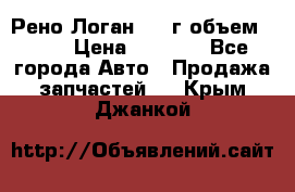 Рено Логан 2010г объем 1.6  › Цена ­ 1 000 - Все города Авто » Продажа запчастей   . Крым,Джанкой